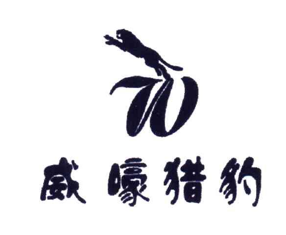威嚎猎豹