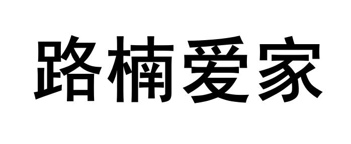 路楠爱家