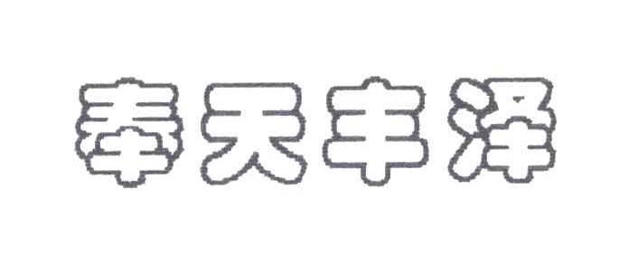 奉天丰泽