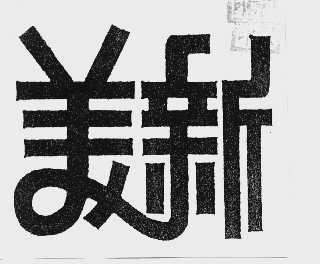 美新