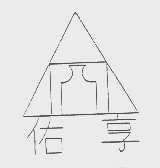 佑享