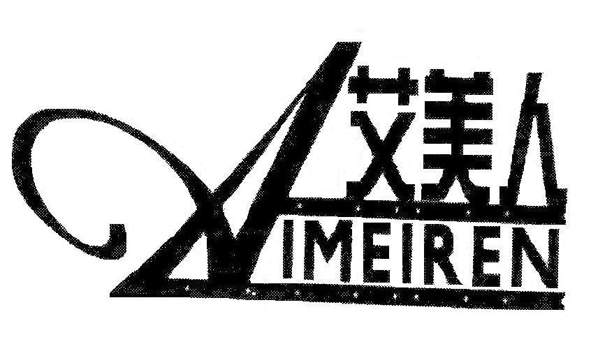 艾美人
