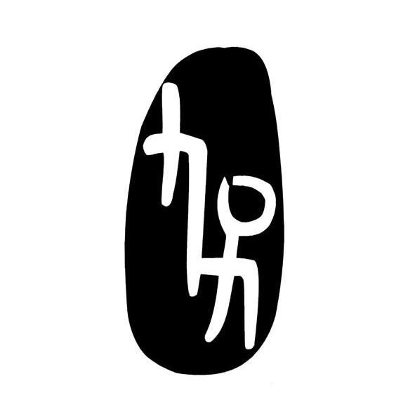 九另