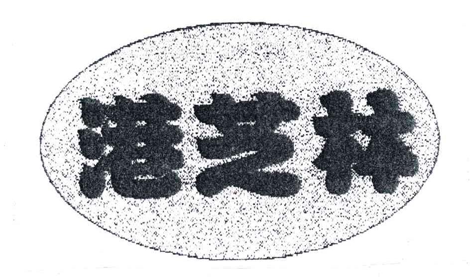 港芝林