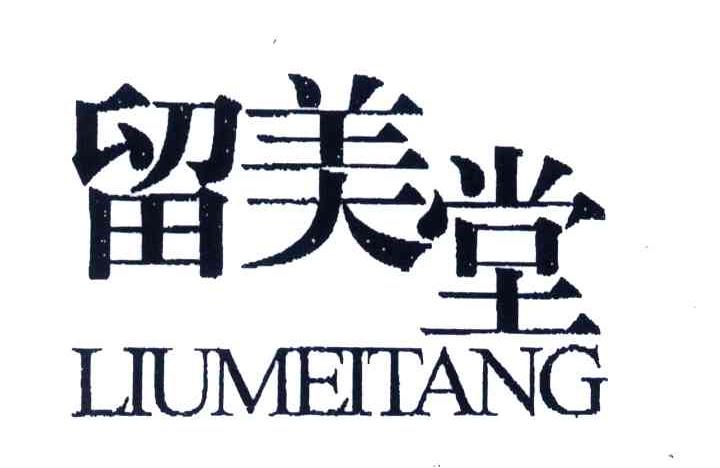 留美堂