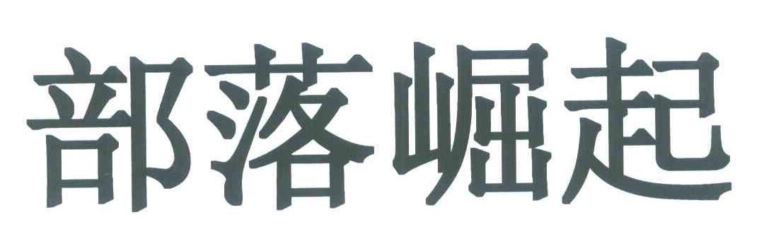 部落崛起