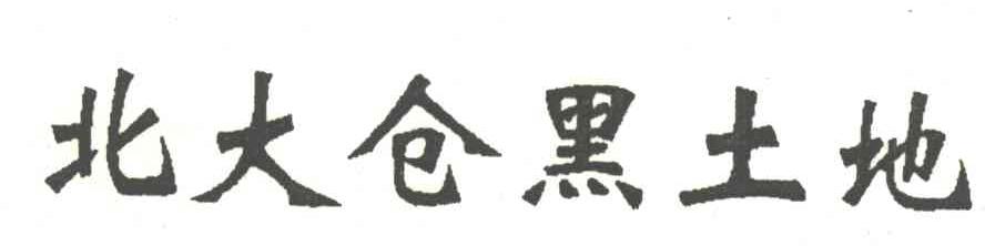 北大仓黑土地