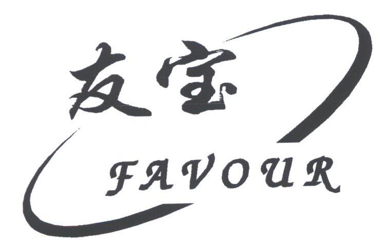 友宝;FAVOUR