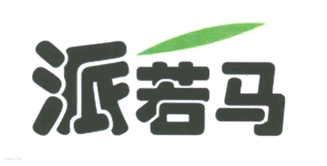 派若马