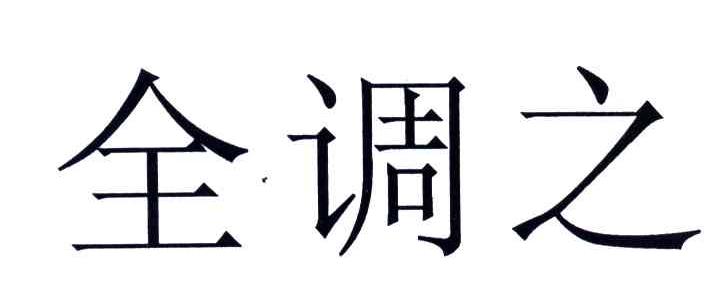 全调之
