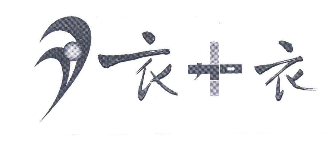 衣+衣