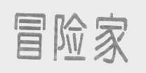 冒险家