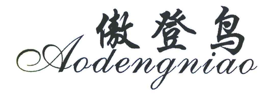 傲登鸟