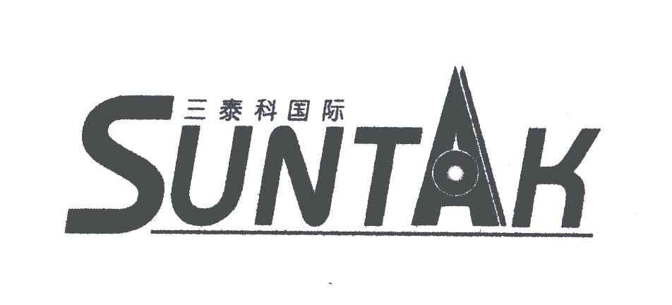 三泰科国际;SUNTAK