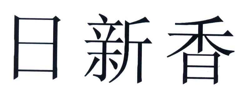 日新香