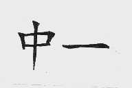 中一