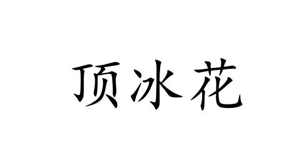顶冰花