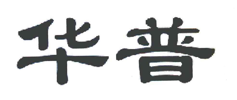 华普