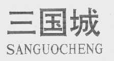 三国城
