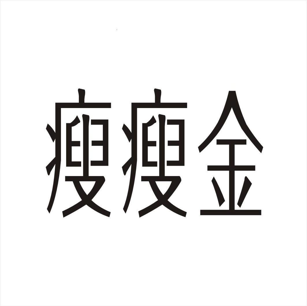 瘦瘦金