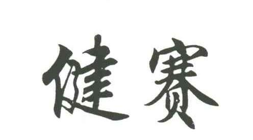 健赛