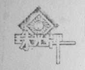珠光