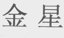 金星