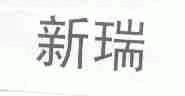 新瑞
