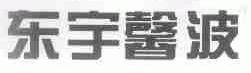 东宇馨波
