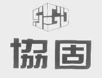 协固