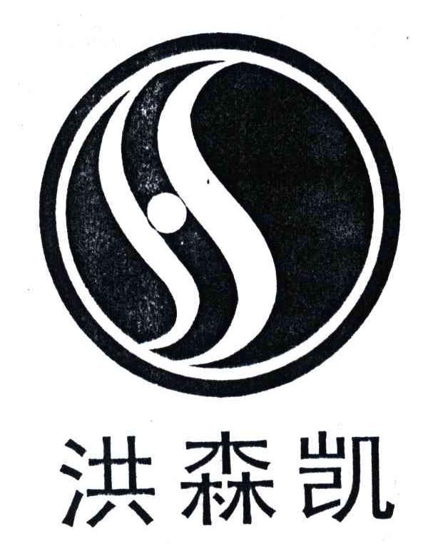 洪森凯