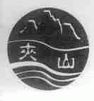 夹山