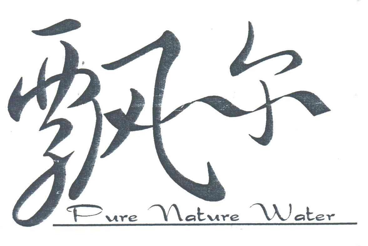 飘尔