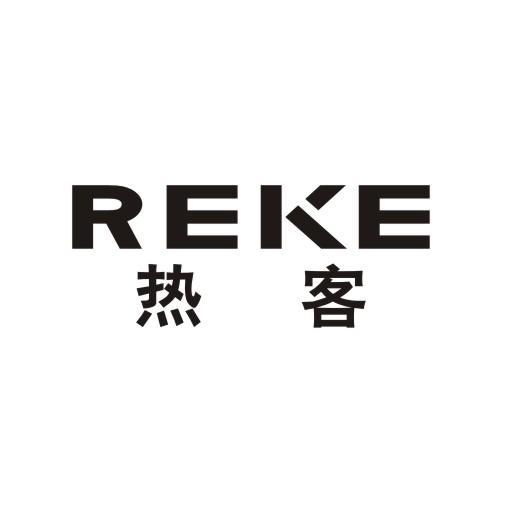 热客