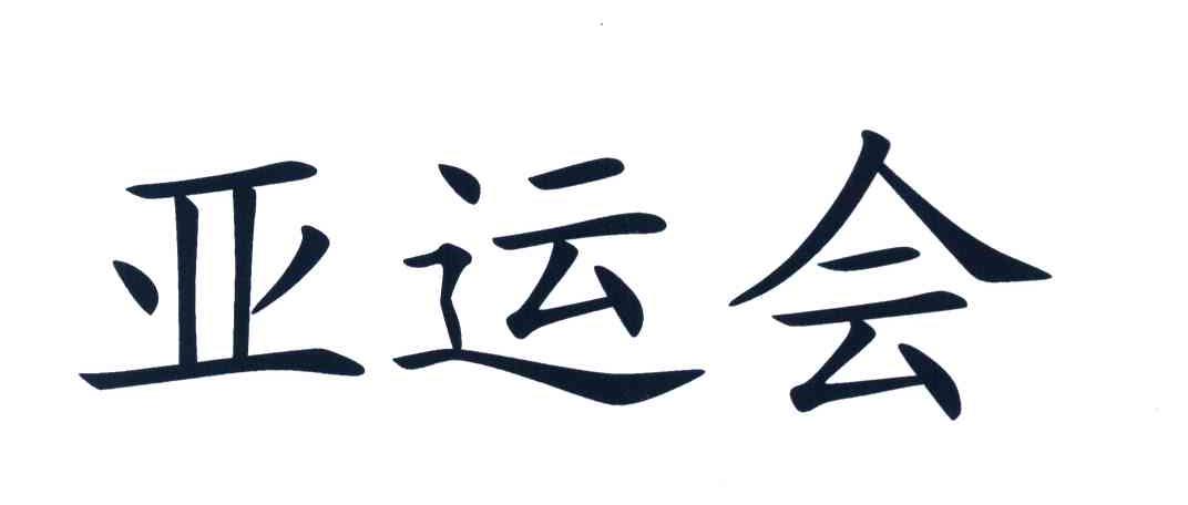 亚运会