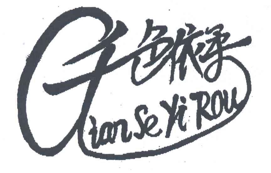 千色依柔