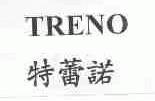 特蕾诺;TRENO