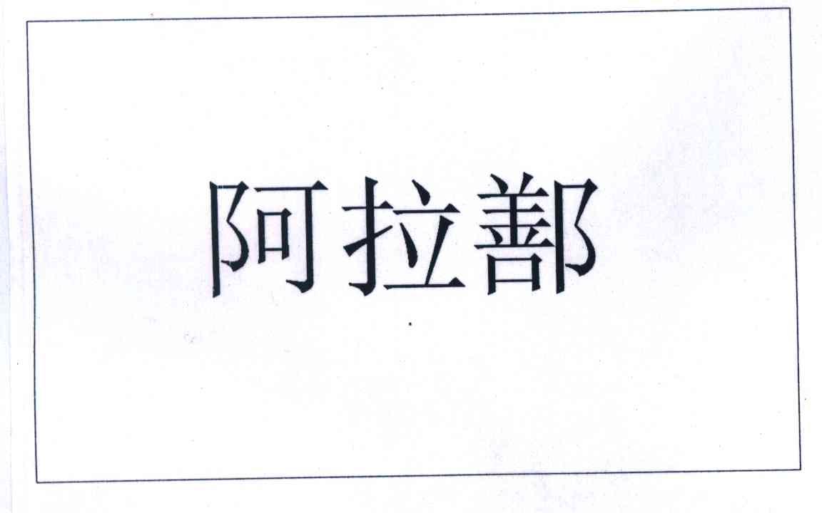 阿拉鄯