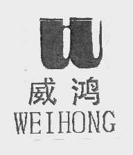 威鸿