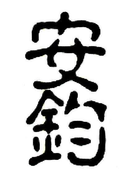 安钧