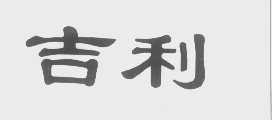 吉利
