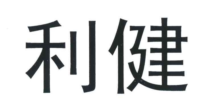 利健