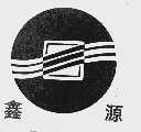 鑫源