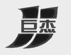 巨杰