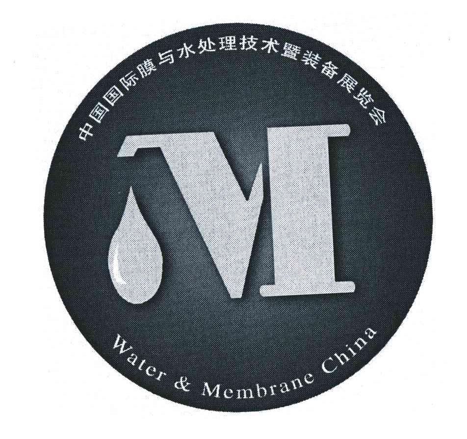 中国国际膜与水处理技术暨装备展览会;WATER & MEMBRANC CHINA