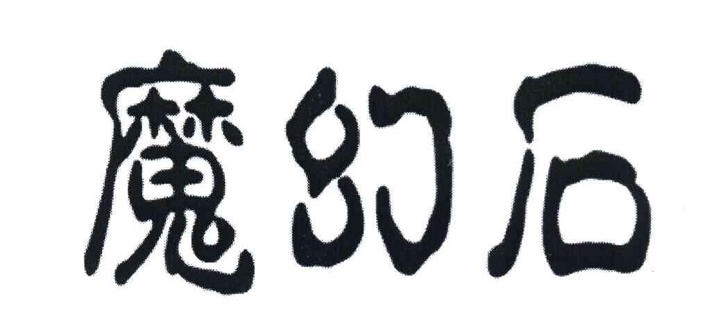 魔幻石