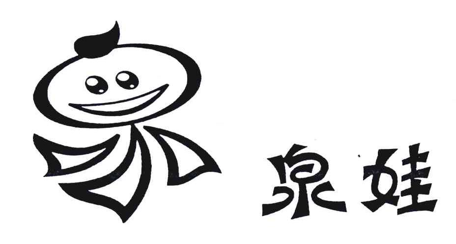泉娃