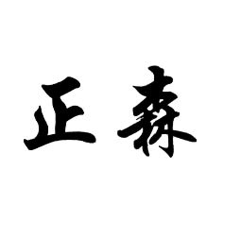 正森