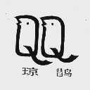 琼鹊