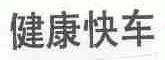 健康快车